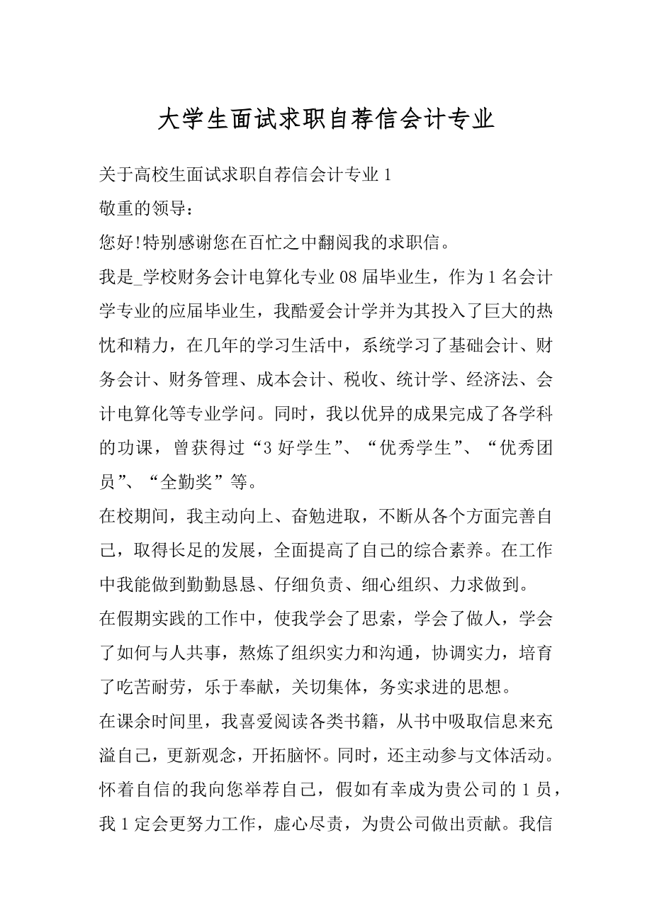 大学生面试求职自荐信会计专业最新.docx_第1页