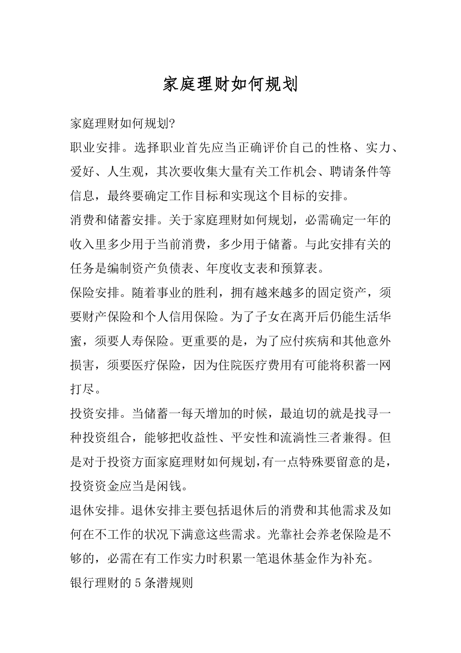 家庭理财如何规划例文.docx_第1页