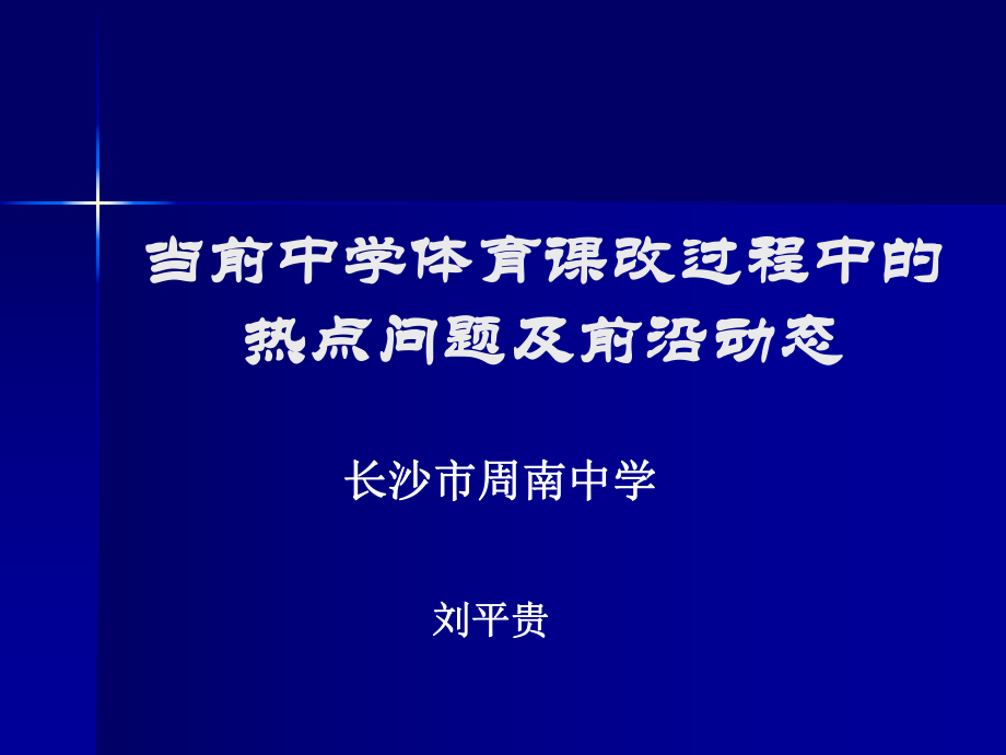 当前中学体育课改过程中的热点问题及前沿动态.ppt_第1页