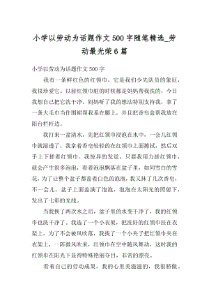 小学以劳动为话题作文500字随笔精选_劳动最光荣6篇精选.docx