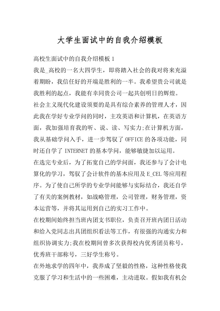 大学生面试中的自我介绍模板精编.docx_第1页