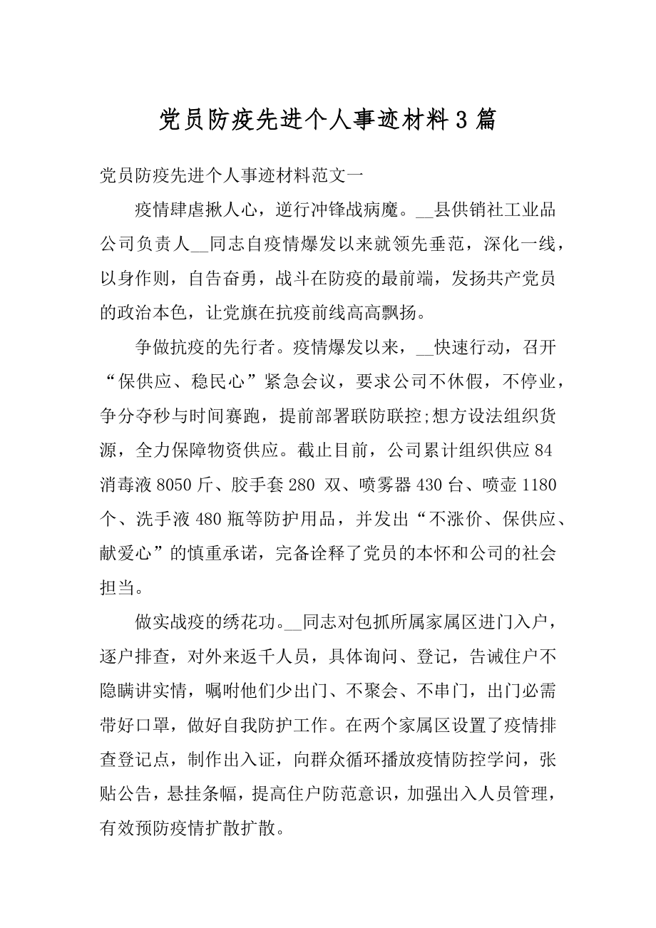 党员防疫先进个人事迹材料3篇精选.docx_第1页