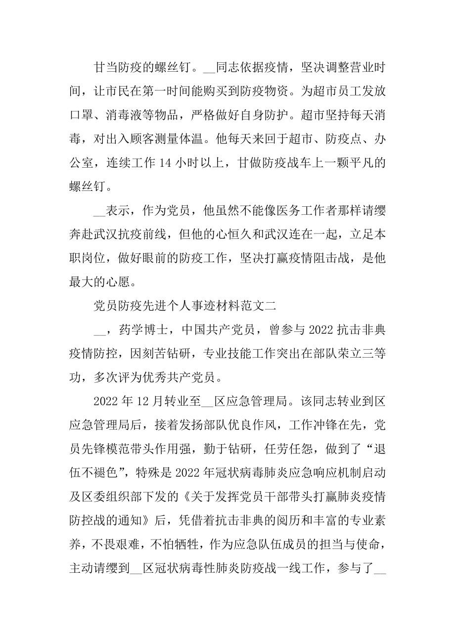 党员防疫先进个人事迹材料3篇精选.docx_第2页