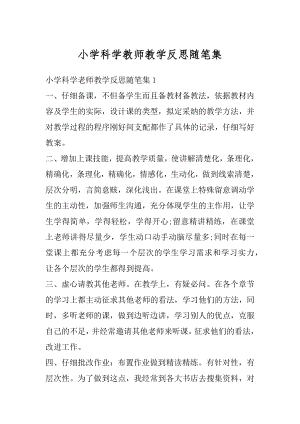 小学科学教师教学反思随笔集例文.docx