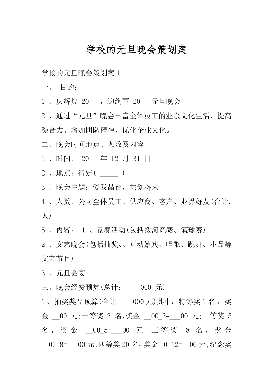 学校的元旦晚会策划案精编.docx_第1页