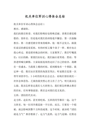 机关单位军训心得体会总结精编.docx