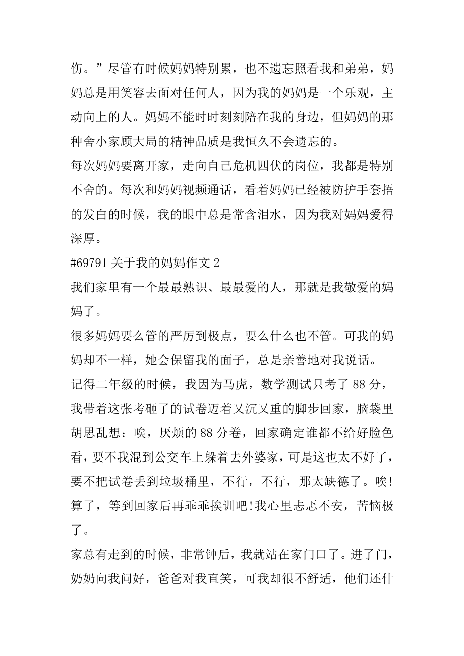 关于我的妈妈作文精选.docx_第2页