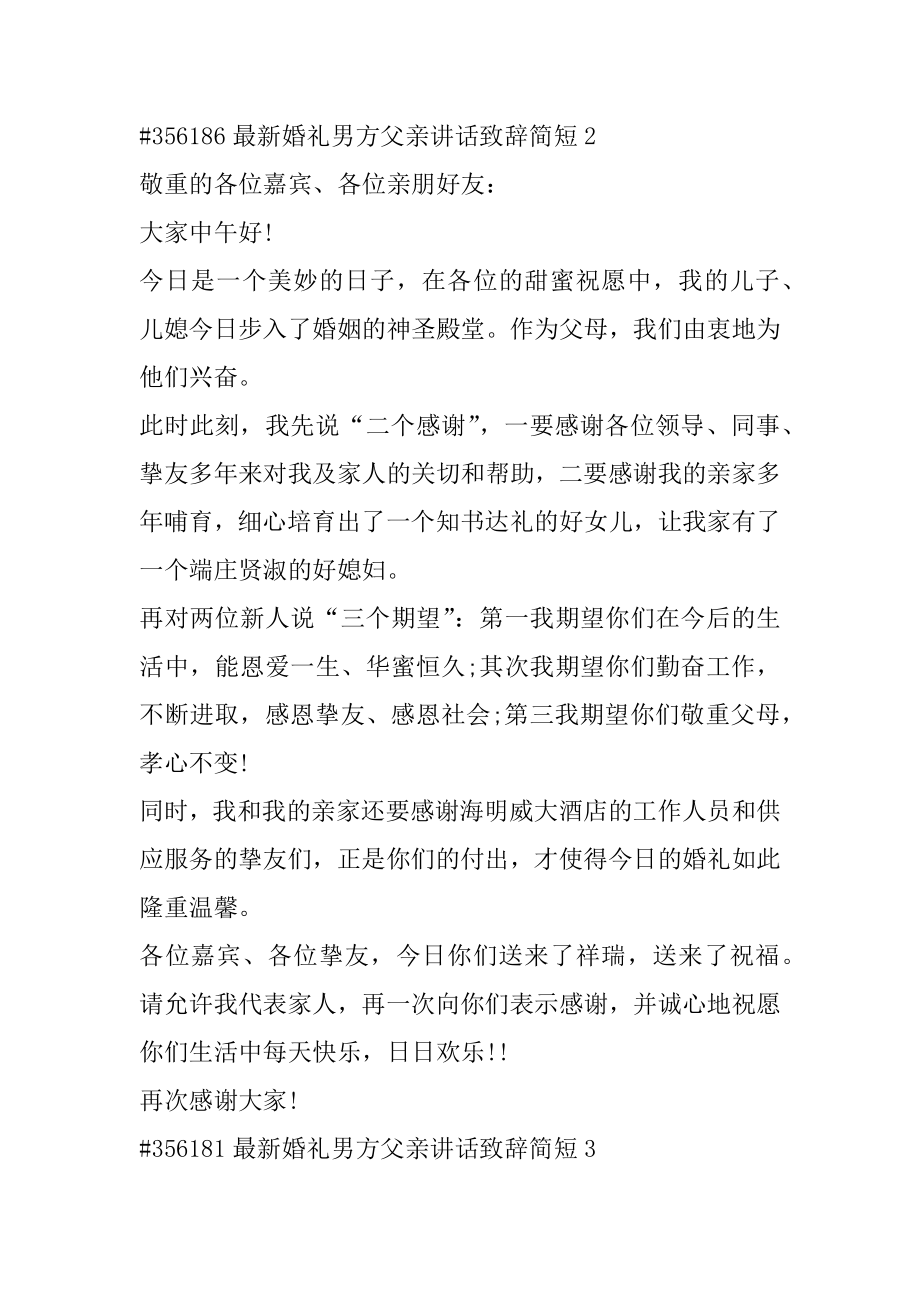 最新婚礼男方父亲讲话致辞简短范本.docx_第2页