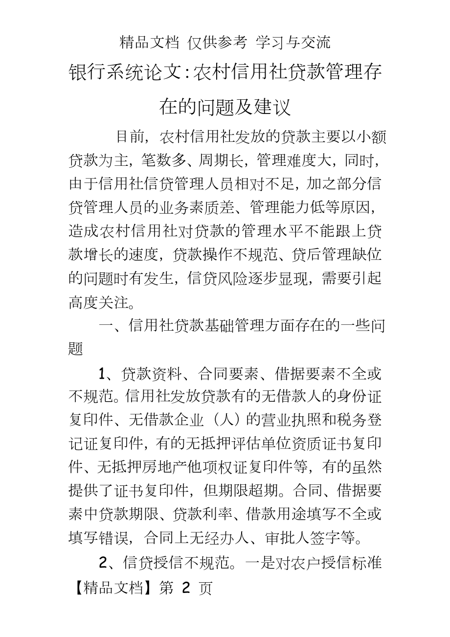 银行系统论文：农村信用社贷款存在的问题及建议.doc_第2页