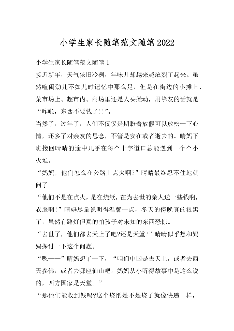 小学生家长随笔范文随笔优质.docx_第1页