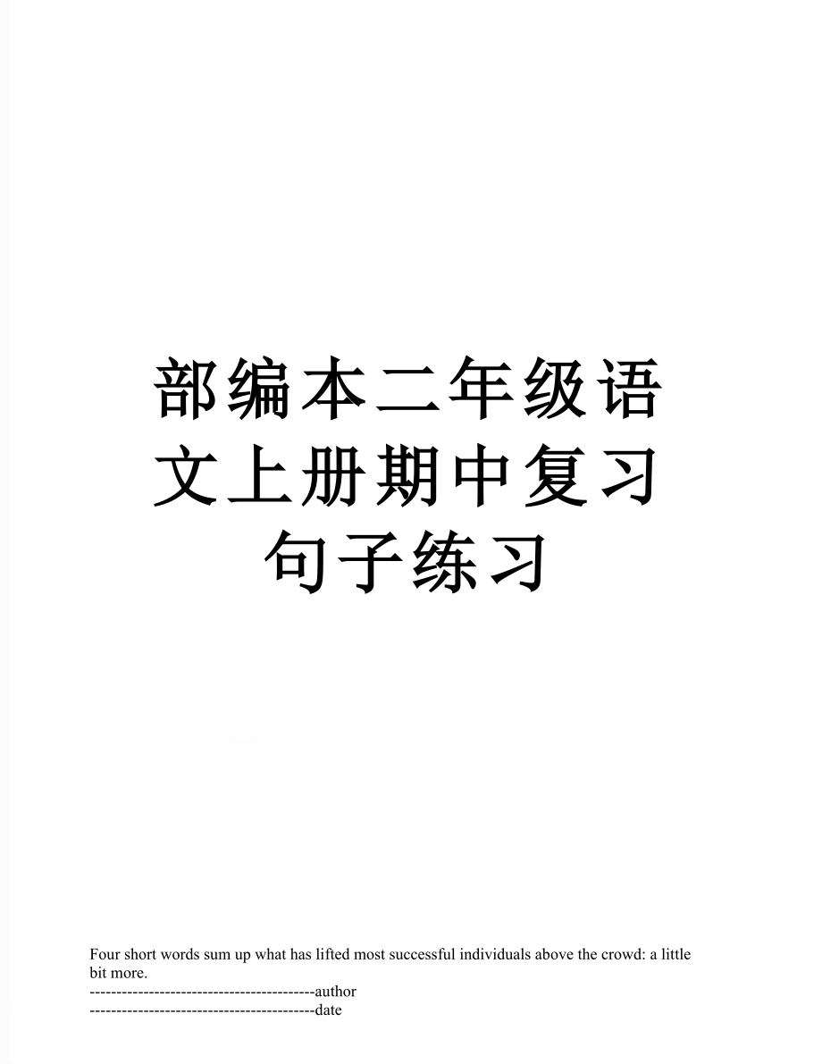 部编本二年级语文上册期中复习句子练习.docx_第1页