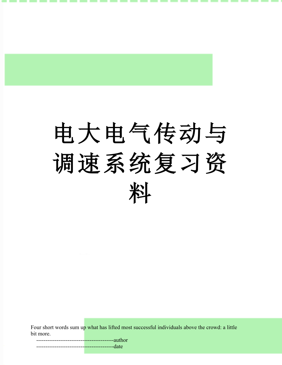 电大电气传动与调速系统复习资料.doc_第1页