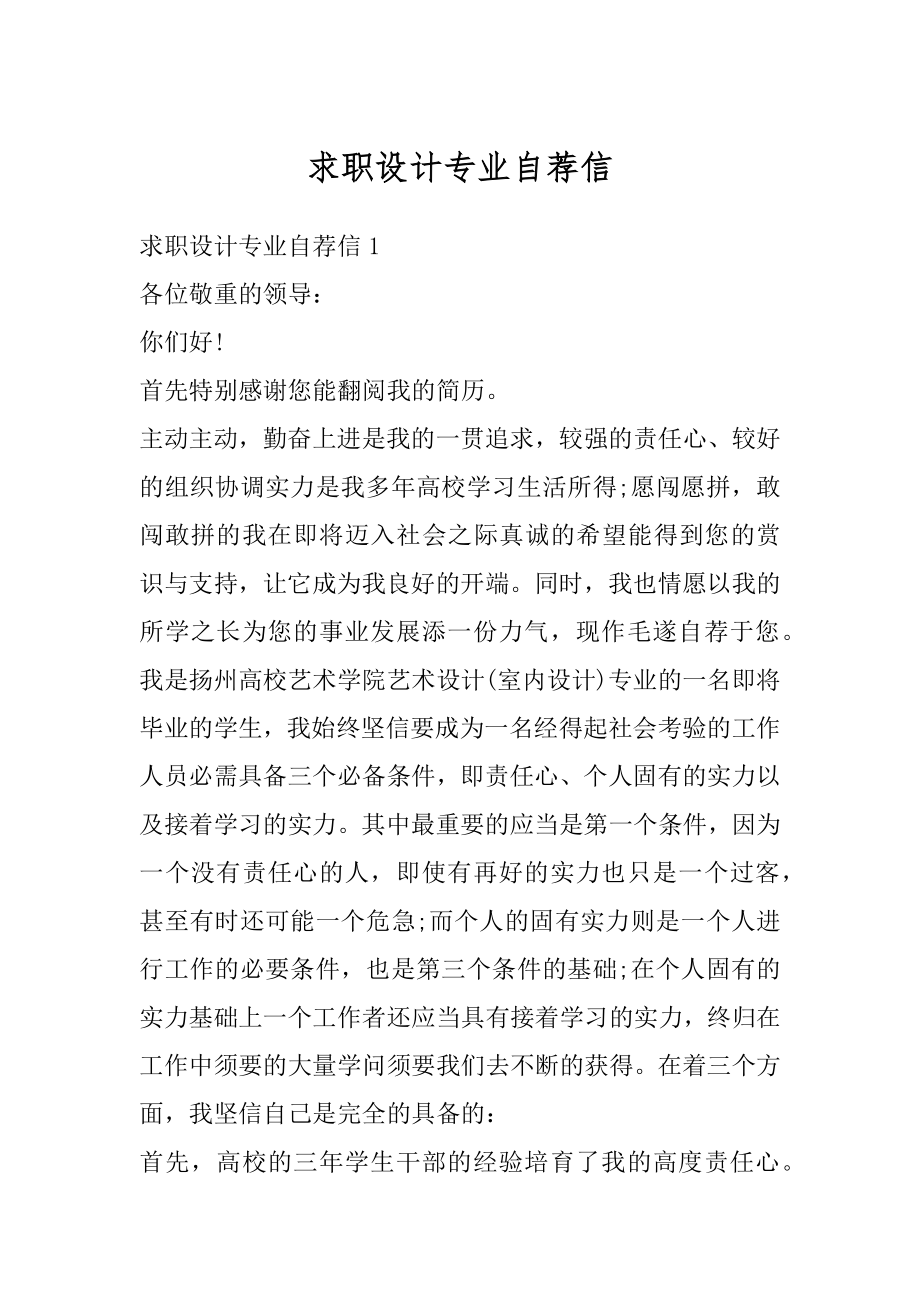 求职设计专业自荐信范本.docx_第1页