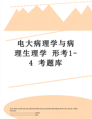 电大病理学与病理生理学 形考1-4 考题库.docx