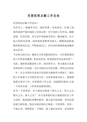 民营医院后勤工作总结优质.docx