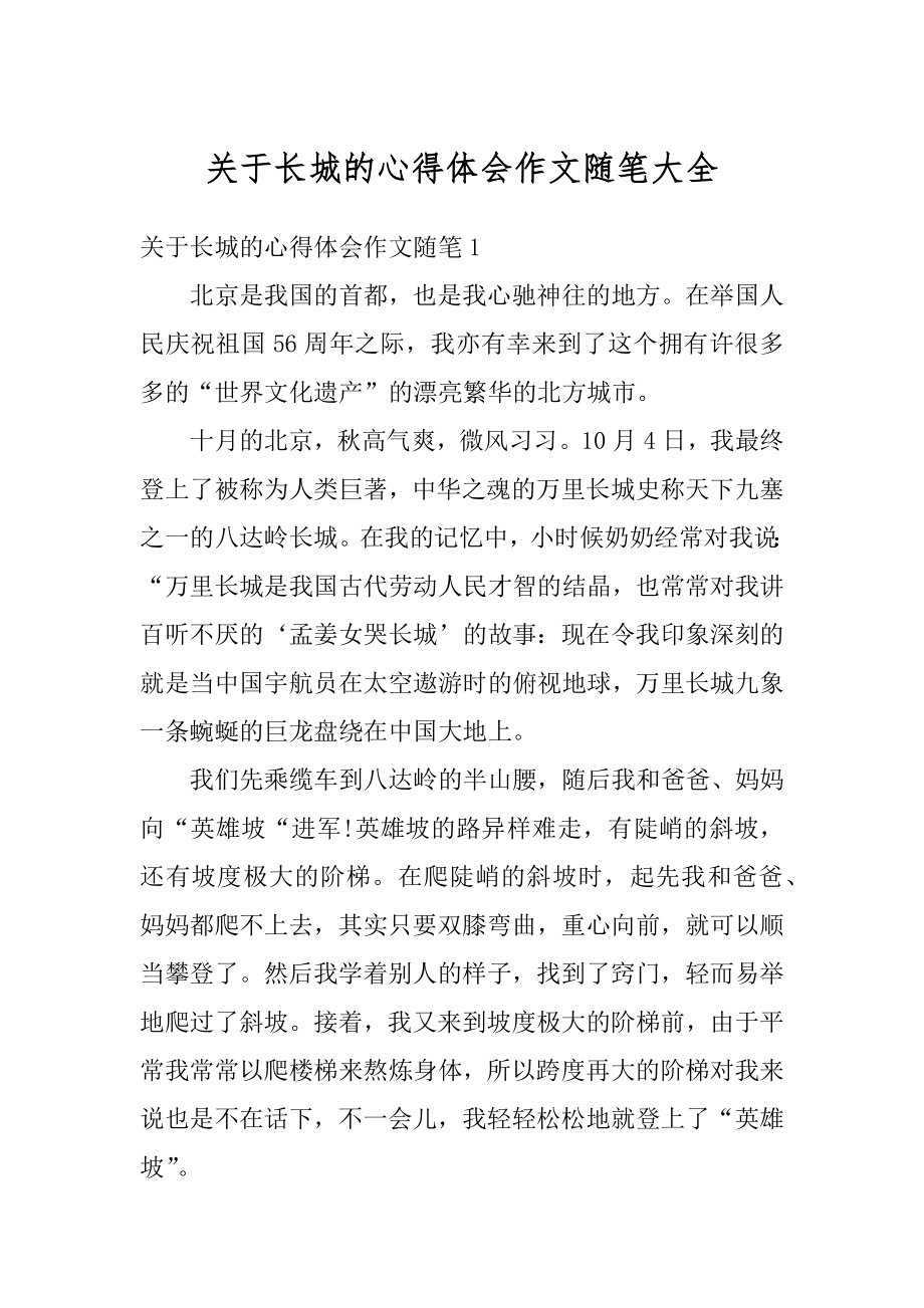 关于长城的心得体会作文随笔大全汇总.docx_第1页