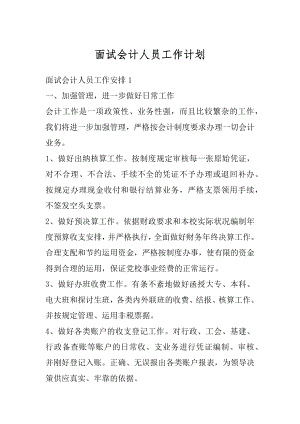 面试会计人员工作计划精选.docx