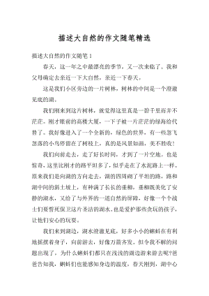 描述大自然的作文随笔精选汇编.docx