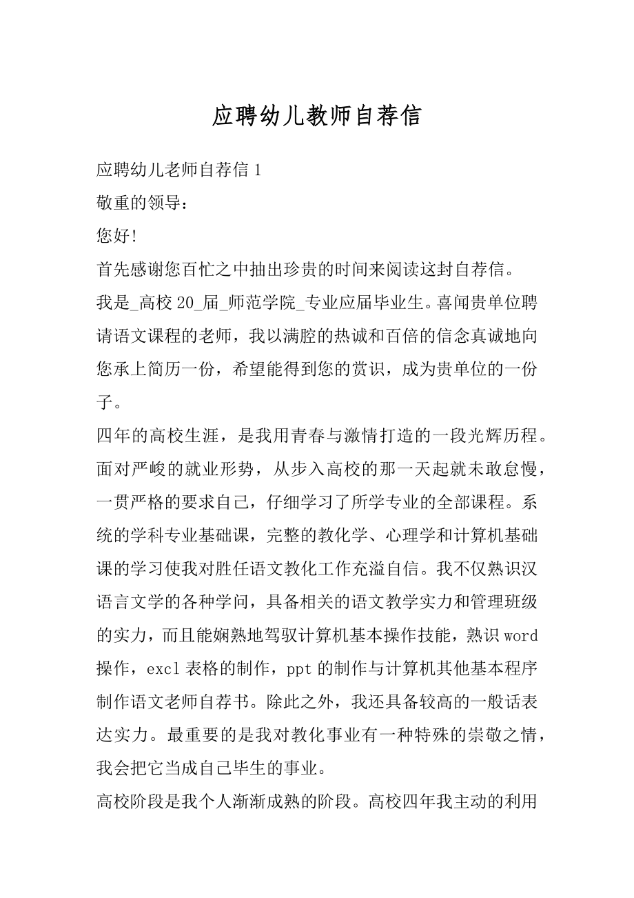 应聘幼儿教师自荐信汇编.docx_第1页