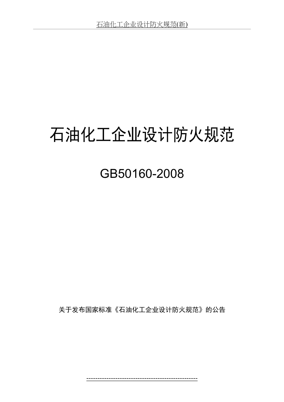 石油化工企业设计防火规范(新).doc_第2页