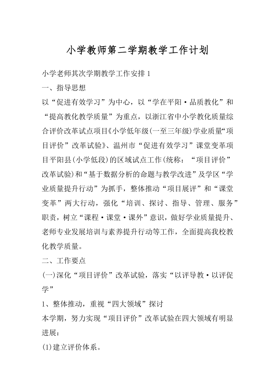 小学教师第二学期教学工作计划范本.docx_第1页