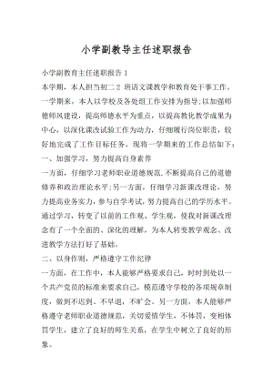 小学副教导主任述职报告汇总.docx