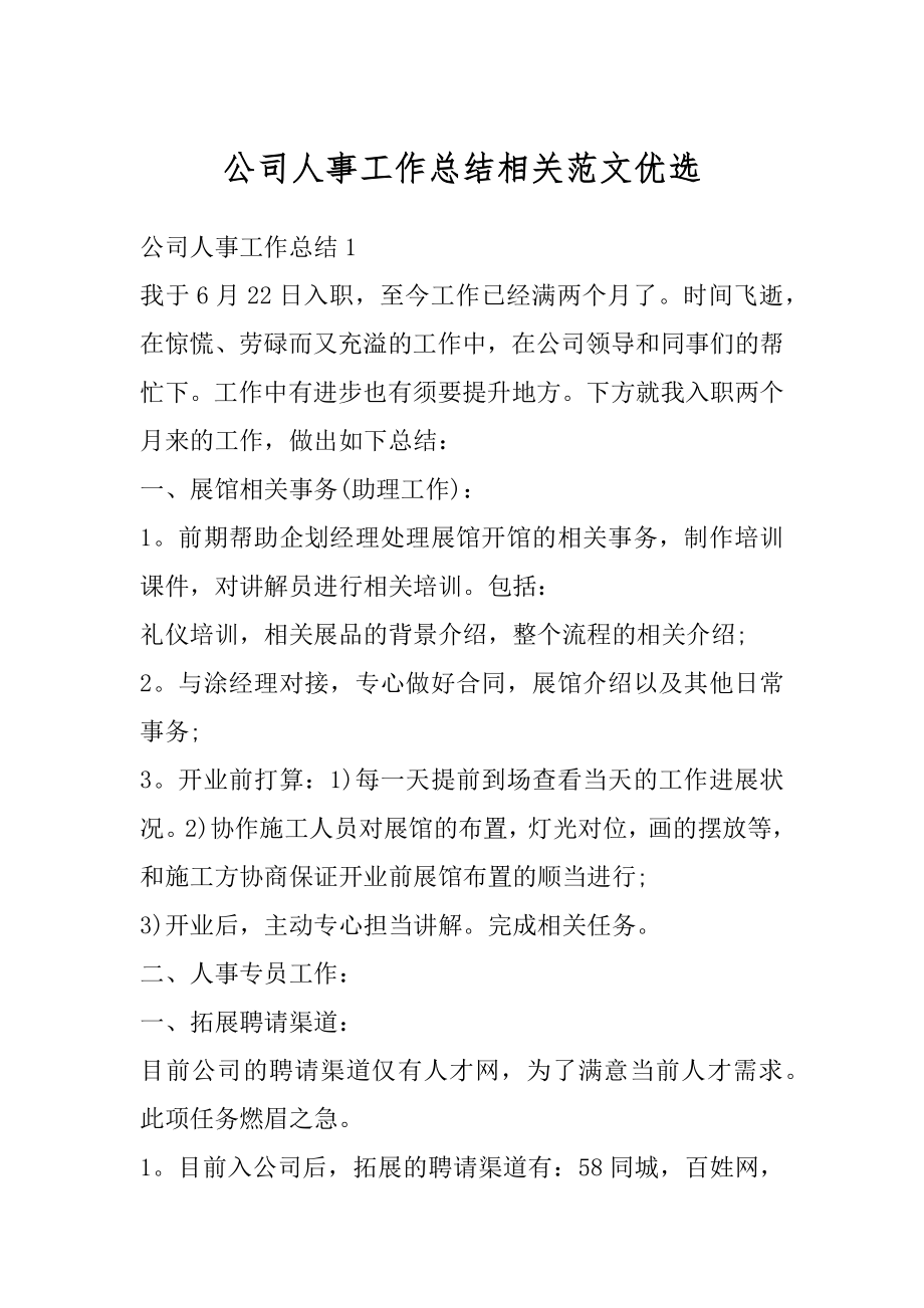 公司人事工作总结相关范文优选优质.docx_第1页