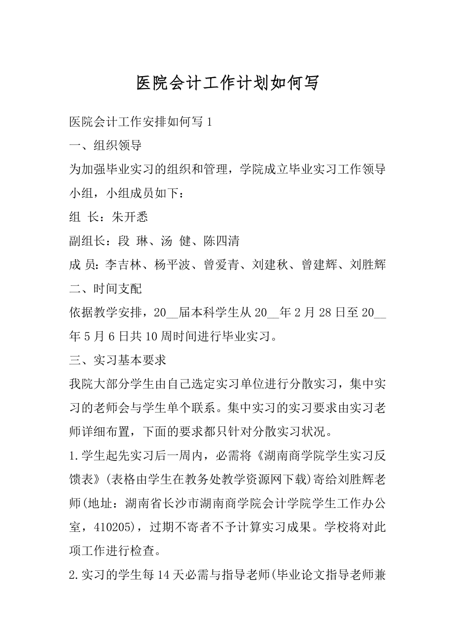 医院会计工作计划如何写汇编.docx_第1页