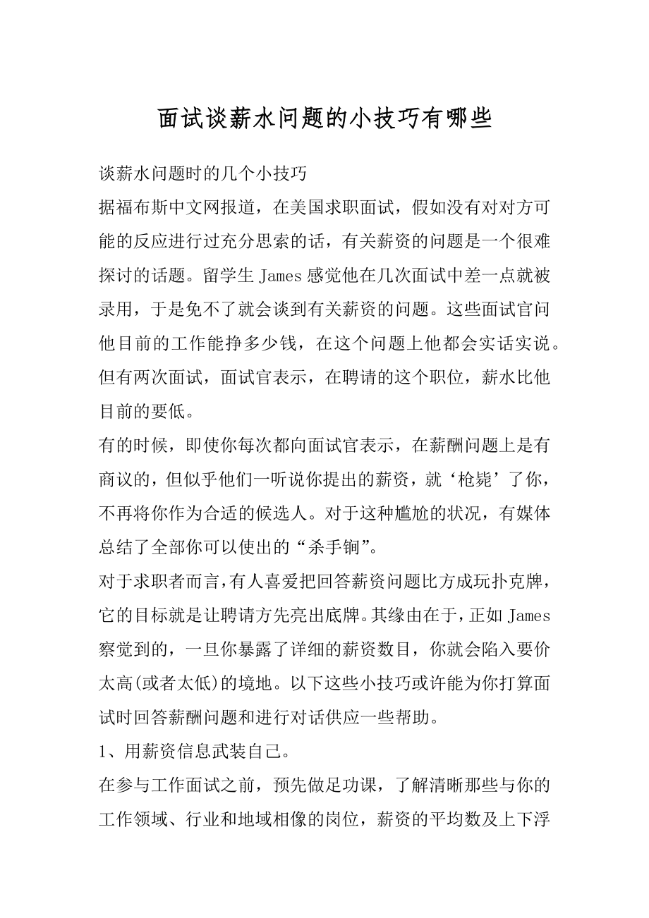 面试谈薪水问题的小技巧有哪些汇编.docx_第1页