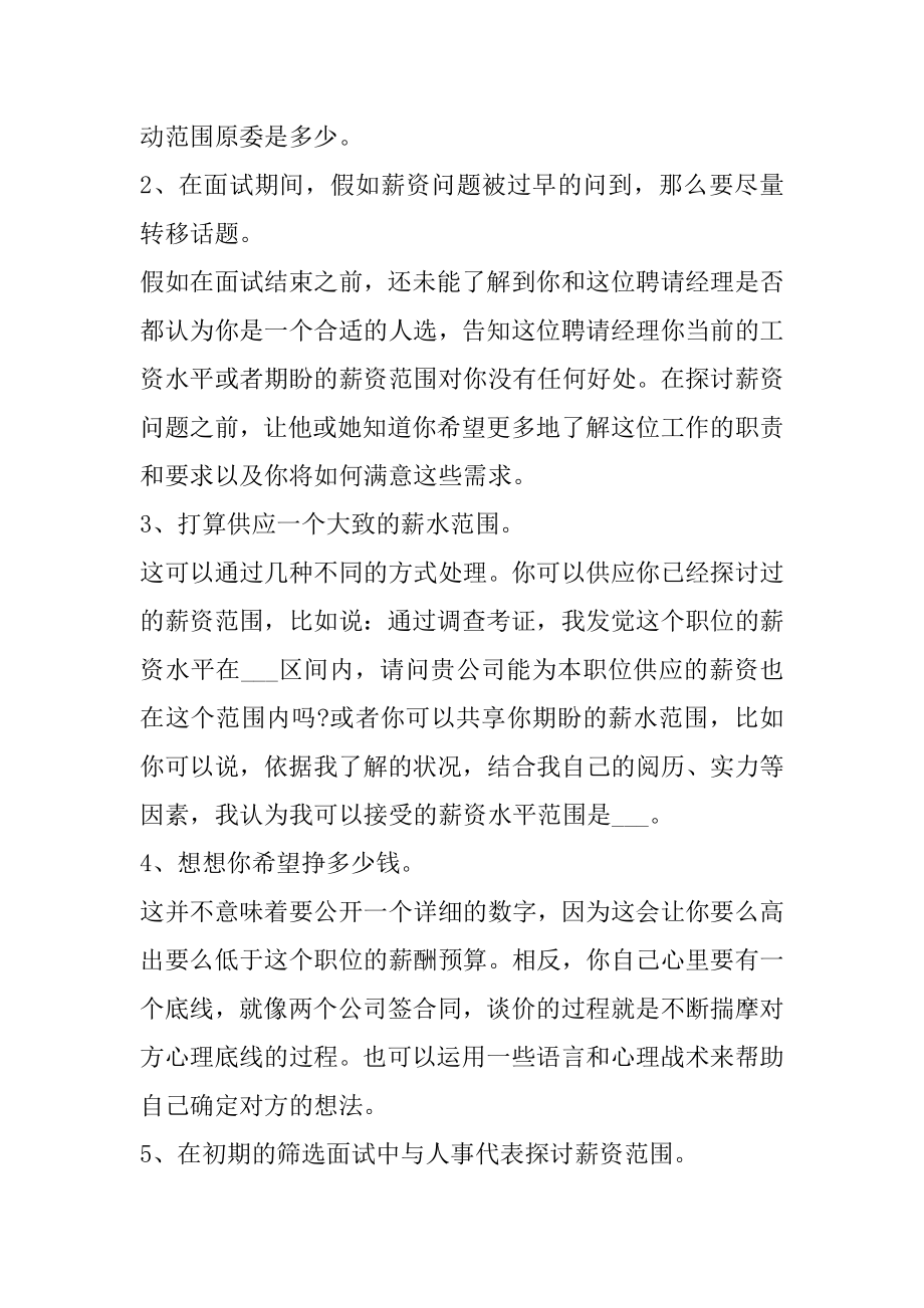 面试谈薪水问题的小技巧有哪些汇编.docx_第2页