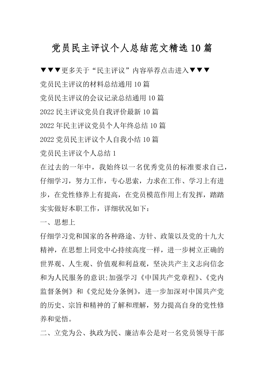 党员民主评议个人总结范文精选10篇范文.docx_第1页