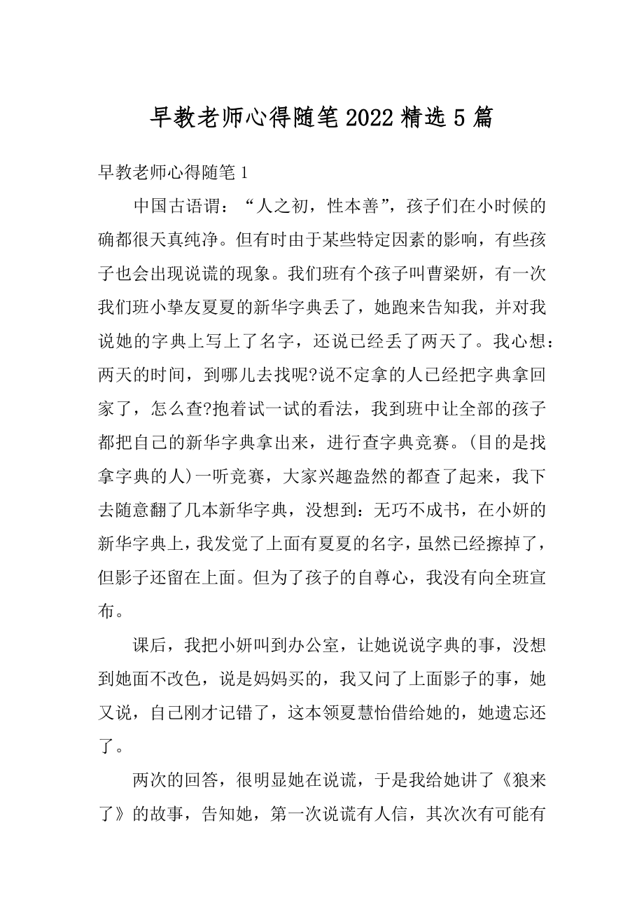 早教老师心得随笔2022精选5篇范文.docx_第1页