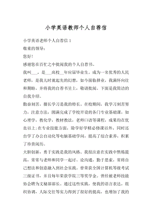 小学英语教师个人自荐信精选.docx