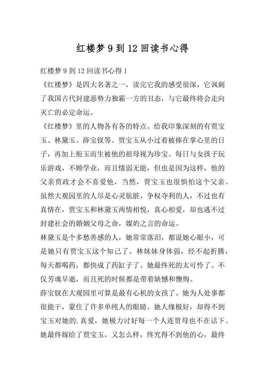 红楼梦9到12回读书心得优质.docx_第1页