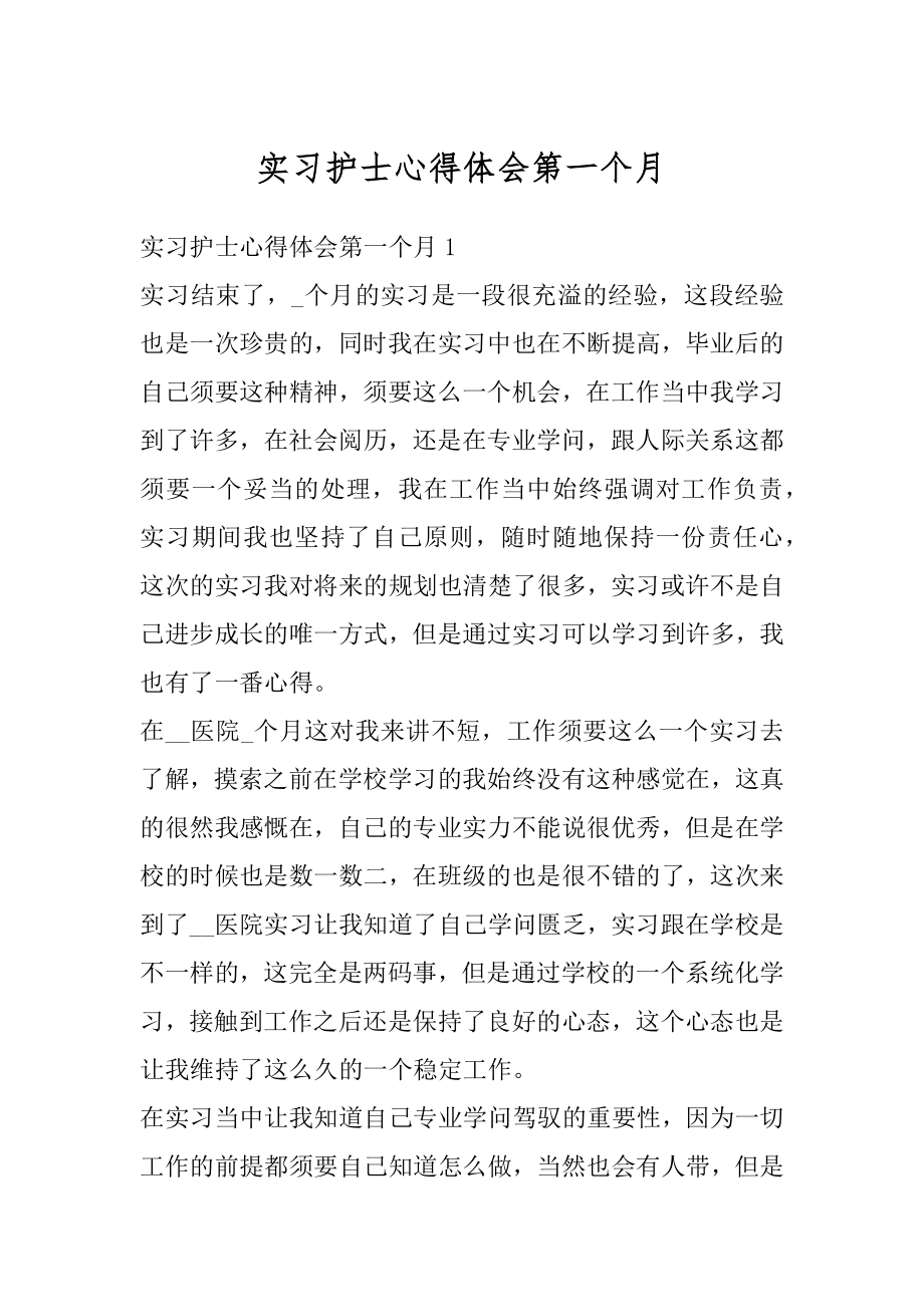 实习护士心得体会第一个月精选.docx_第1页