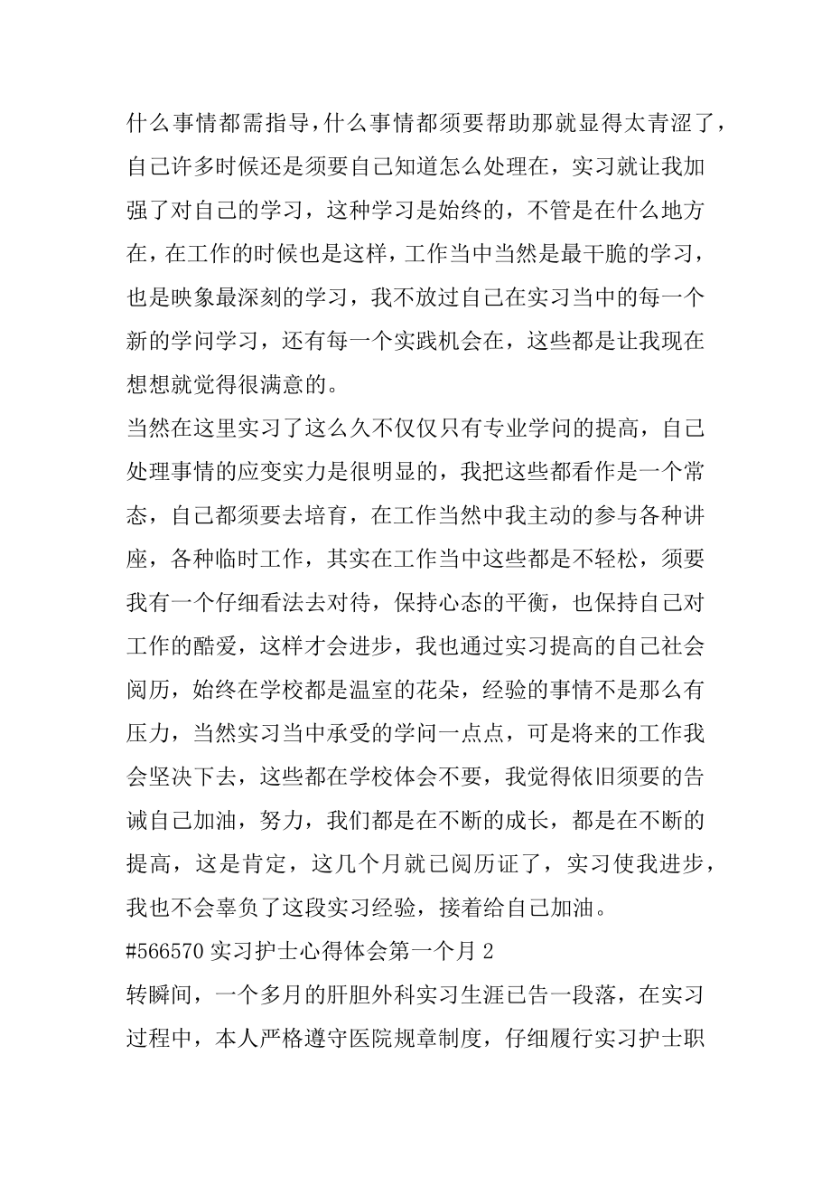 实习护士心得体会第一个月精选.docx_第2页