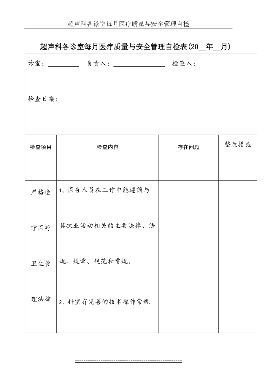 超声科各诊室每月医疗质量与安全管理自检.doc_第2页