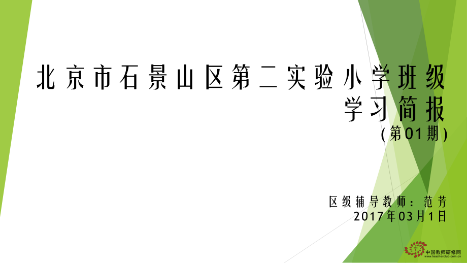 北京市石景山区第二实验小学班级简报第一期.pptx_第1页