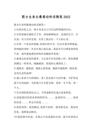 跟女生表白最感动的话随笔范本.docx