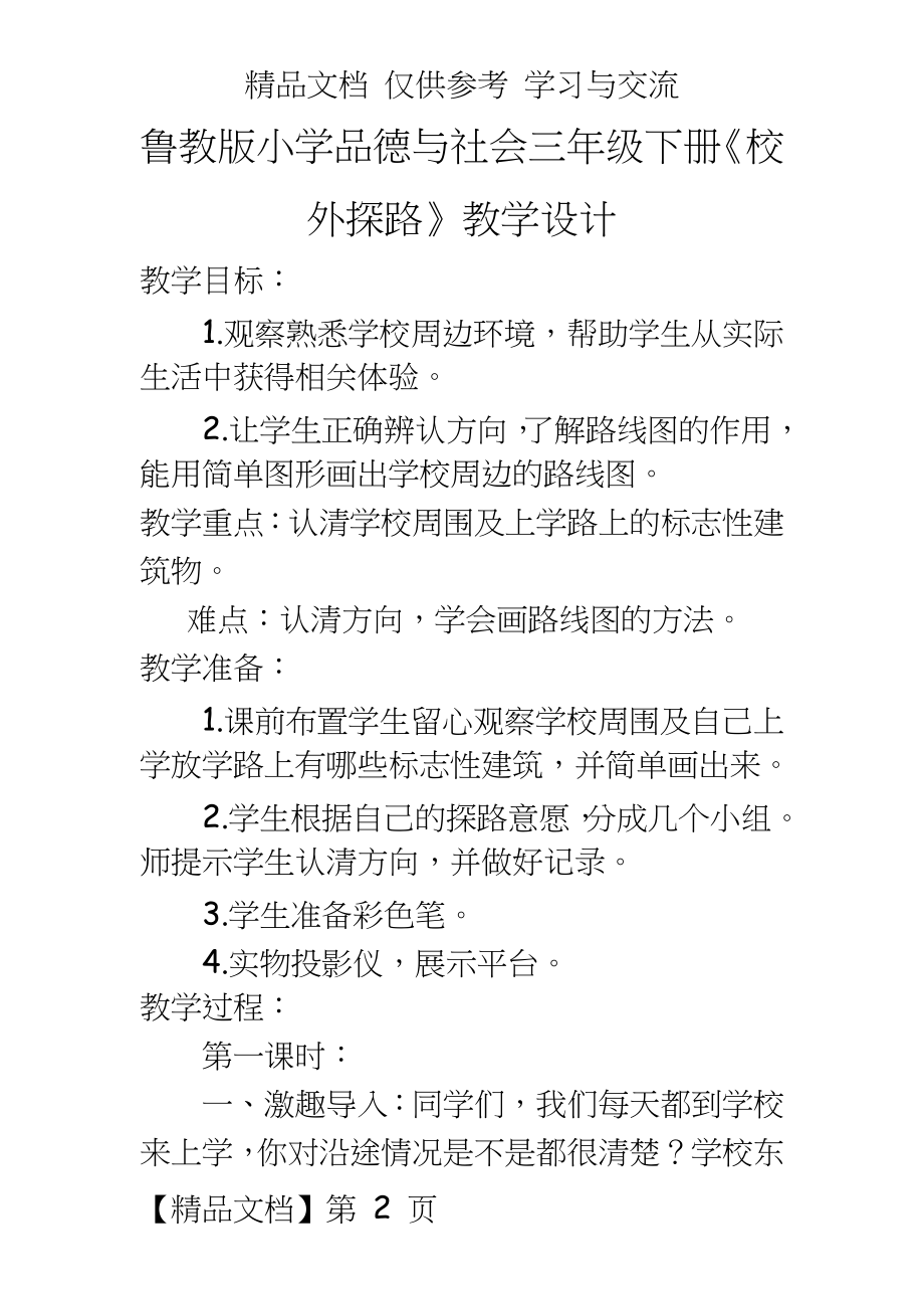 鲁教版小学品德与社会三年级下册《校外探路》教学设计.doc_第2页