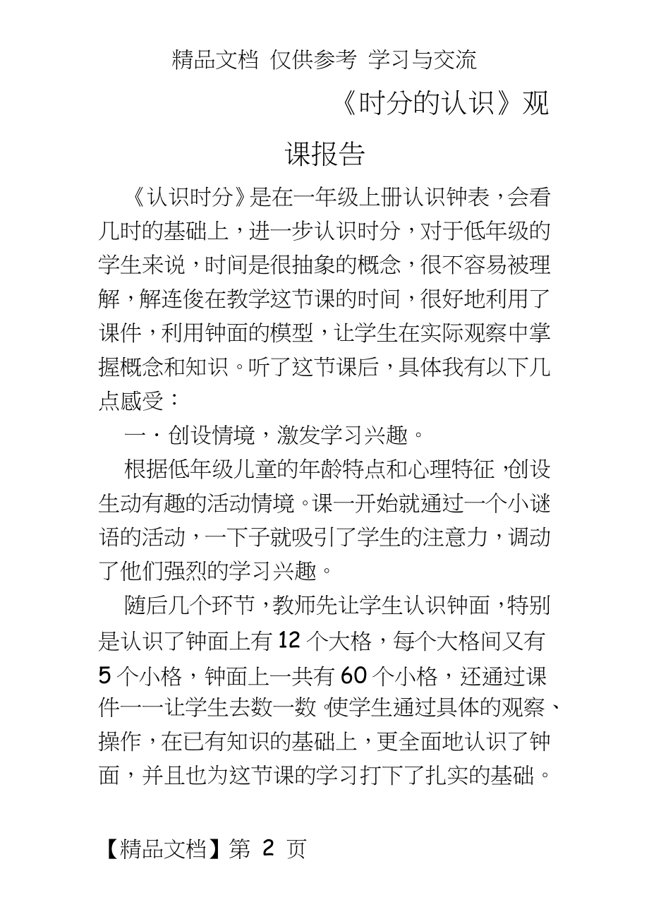 青岛版小学数学三年级上册《时分的认识》观课报告.doc_第2页