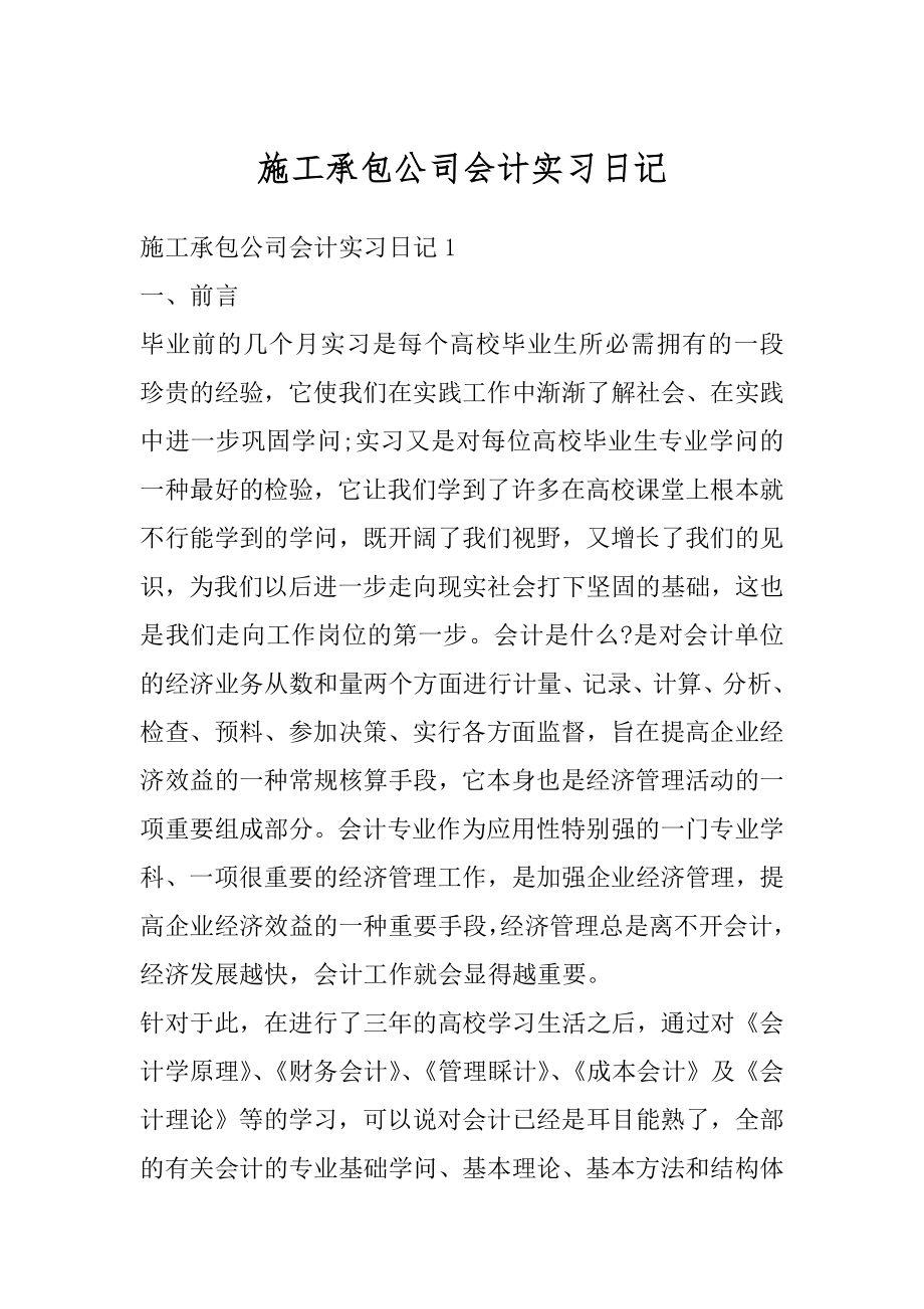 施工承包公司会计实习日记精品.docx_第1页