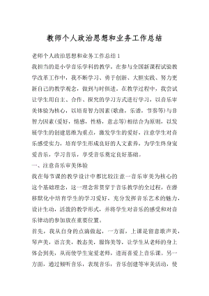 教师个人政治思想和业务工作总结精品.docx