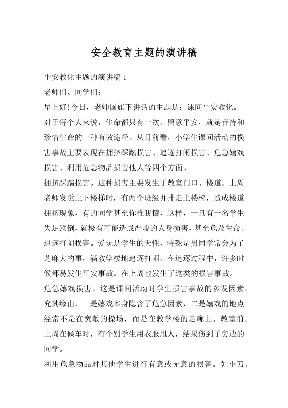 安全教育主题的演讲稿范文.docx_第1页