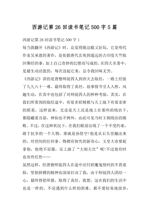 西游记第26回读书笔记500字5篇范例.docx