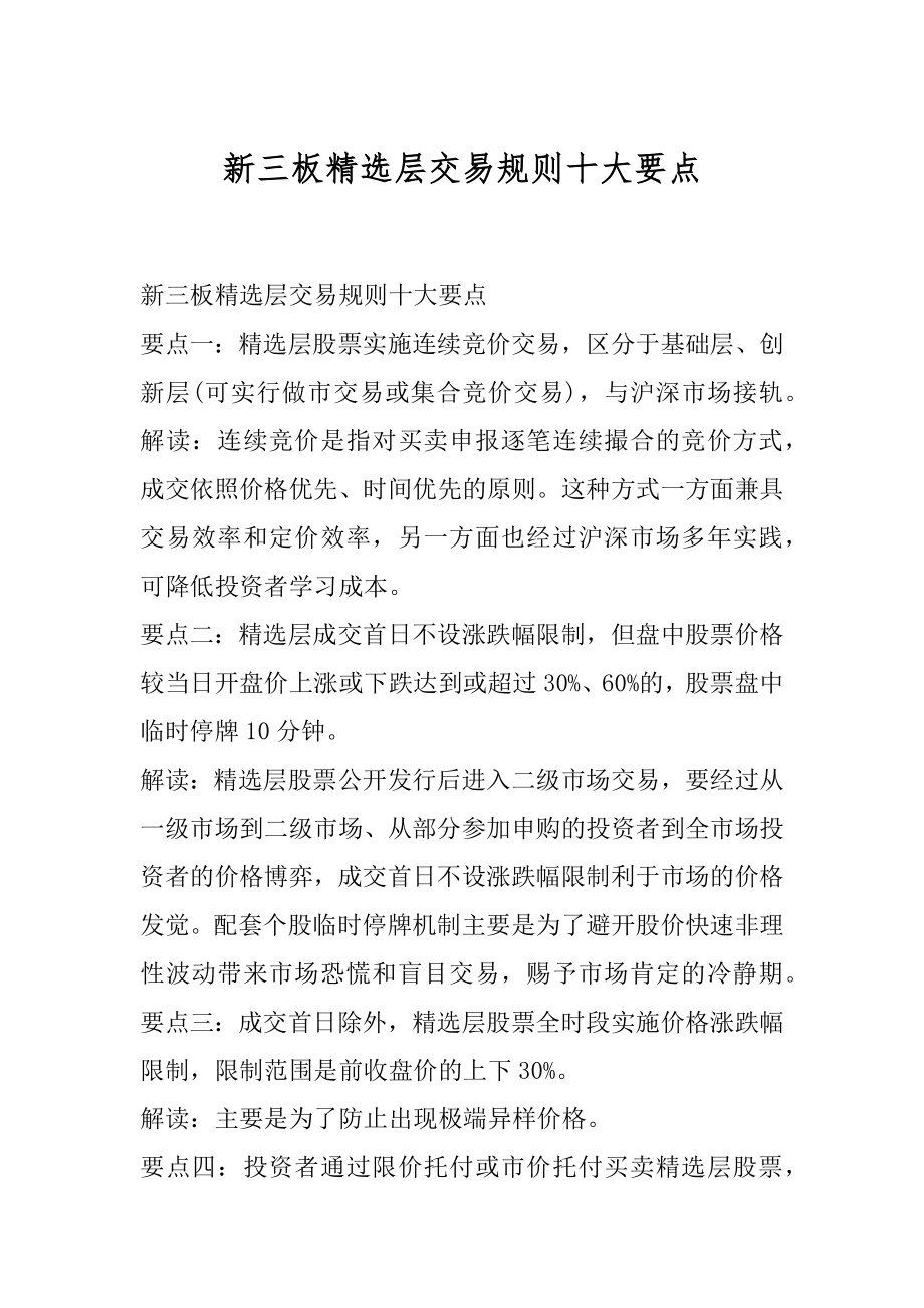 新三板精选层交易规则十大要点优质.docx_第1页