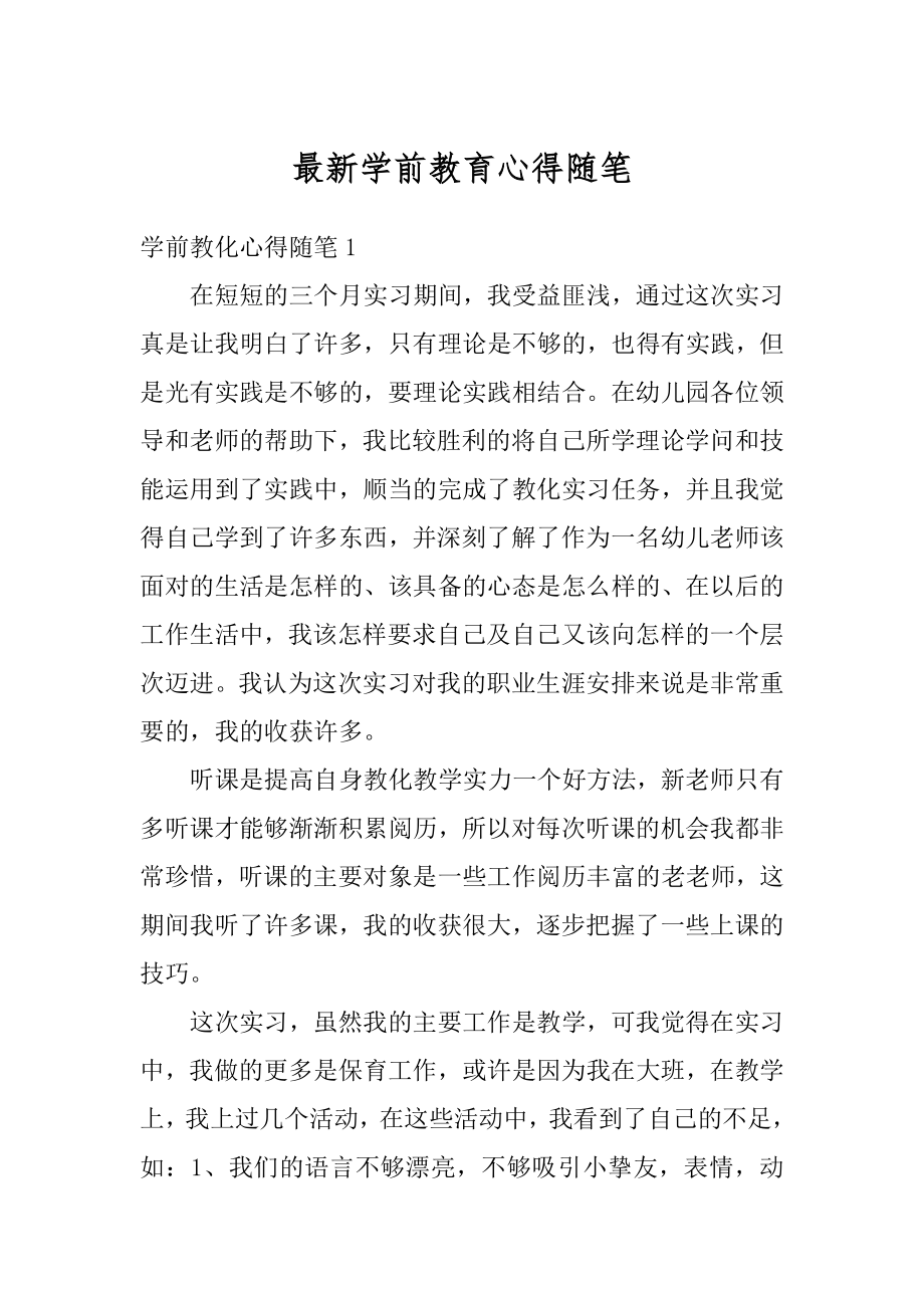 最新学前教育心得随笔精编.docx_第1页