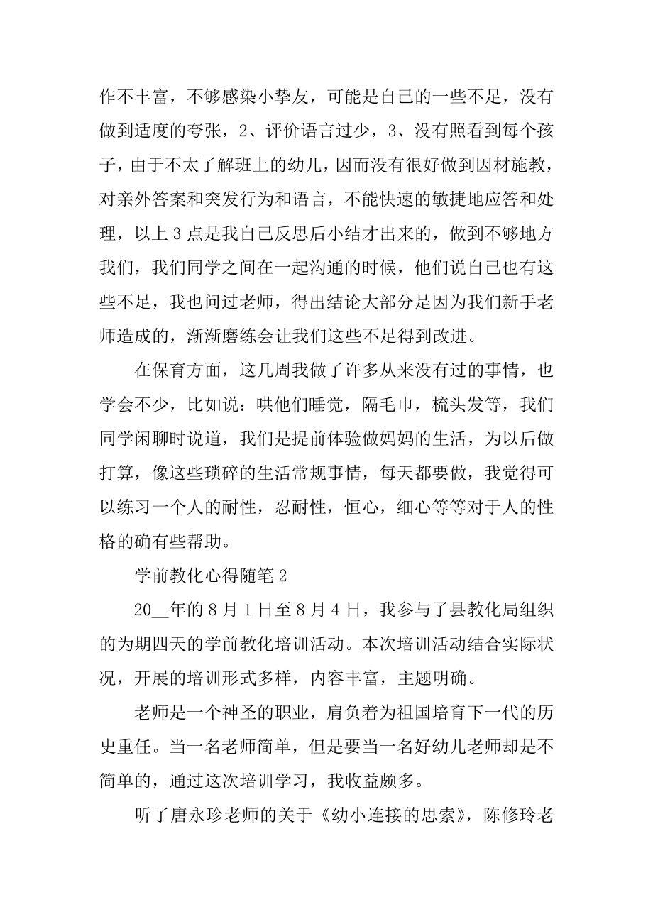 最新学前教育心得随笔精编.docx_第2页