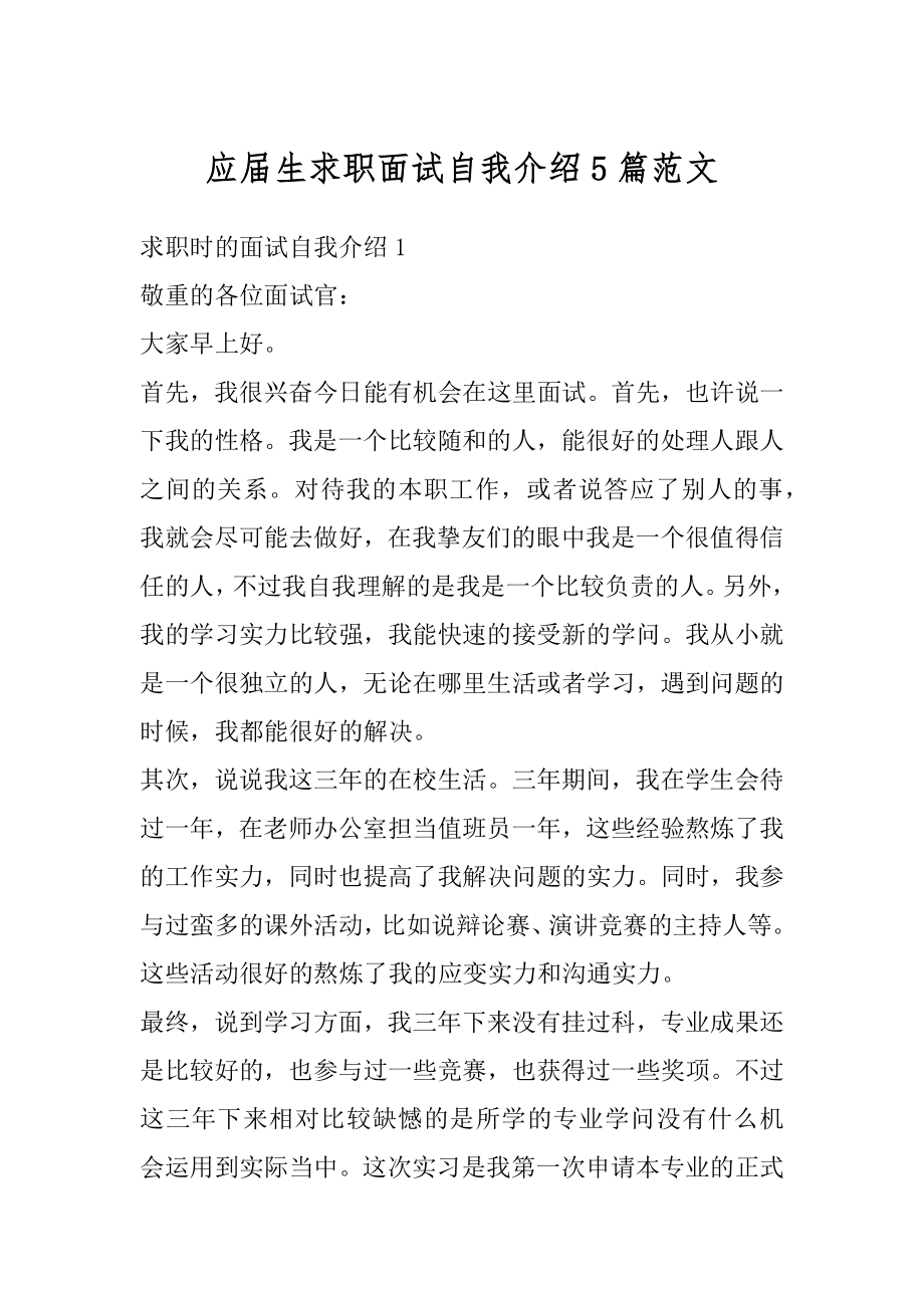 应届生求职面试自我介绍5篇范文精选.docx_第1页