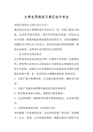 大学生顶岗实习周记会计专业例文.docx